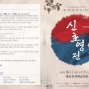 창작국악뮤지컬 <신초영전-꿈엔들 잊으리오> | 10월엔 이 공연! &lt;신초영전-꿈엔들 잊으리오&gt;