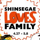 SHINSEGAE LOVES FAMILY(4.27-5.8) 이미지