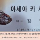 아세아카센타 이미지