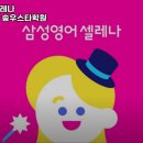 삼성영어셀레나미래엔수학송우스타학원
