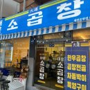 독순로11길 | 제천 새로 오픈한 대운소곱창 제천곱창맛집 식당 추천