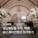 무오래호텔 | 성남웨딩홀 W스퀘어컨벤션 하객 후기｜주차·채플홀·뷔페 총정리