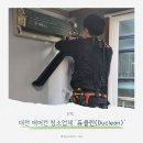 대전 세종 전지역 에어컨 청소 업체, 듀클린 내돈내산 후기