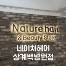 마마미용실 | [공지] [노원 미용실] C컬펌 맛집 ‘네이처헤어 상계백병원점’ 솔직 후기
