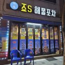 죠스해물포차 이미지