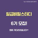 일급비밀 | [공지] 일급비밀스터디 6기 모집 안내