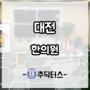 대전한의원 허리디스크 비수술치료법은 이미지