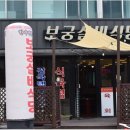 보궁식당 이미지