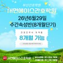 에이스메디칼 | [공지] [부산간호학원] 에이스간호학원(서면점) 8개월완성 속성반 26년 6월 29일 모집 안내