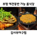 부흥로360번길 | 부평 모임 하기 좋은 룸식당 애견동반 가능 김사부아구찜