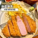 한조 - 강남구 | 수원 아주대 맛집 한조카츠, 대표 메뉴 2가지 먹어본 후기