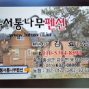 봉서 통나무 펜션 이미지