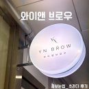 수원역 자연눈썹 와이앤브로우 4D콤보눈썹으로 쌩얼 자신감 찾기