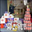 청재약국 | 수제 콜라 만들기 - 성수동 탄츠 콜라 팝업스토어 방문 후기