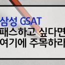응시자 80% 탈락하는 삼성 인적성 GSAT에서 살아남는 법