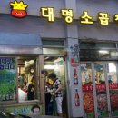 대명곱창 이미지
