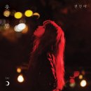 권진아 Summer 플레이리스트 이미지