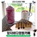 바다정원 | [군산 오션뷰카페] 장자바다정원카페 다녀온 후기｜부모님 만족도 높았던 군산 대형카페