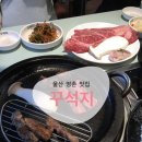 꾸석지돌판한우(명촌점) 네이버블로그