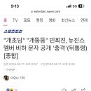 민희진, 뉴진스 멤버 비하 문자 공개 충격 이미지