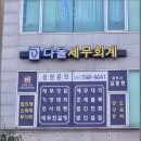 친구처럼 친절하게 안내해준 다올세무회계 수원세무사 서비스 후기가 궁금하지 않으세요