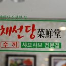 채선당 서현점 이미지