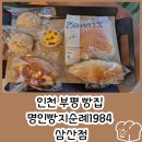 명인빵지순례1984 삼산점 이미지