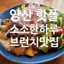 소소한하루 | 양산 핫플 브런치 카페 소소한하루, 분위기까지 완벽