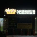 해창만 수변공원 오토캠핑장 | 가을캠핑추천 이천 복하천수변공원캠핑장 예약 및 정보 후기