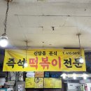 신당동 떡볶이 | 잠실떡볶이맛집 신당동즉석떡볶이 후기