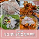 산내로 | 파주운정맛집 운정횟집 부산식당 운정점 맛있는 막회 포장 후기