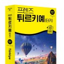 콤마엔터테인먼트 | [서평]프렌즈 튀르키예(터키)_중앙BOOKS_7월27일발표