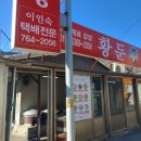 황둔마을 | 황둔찐빵마을에 있는 황둔찐빵 후기