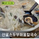 산골손두부해물칼국수
