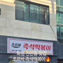 조르바즉석떡볶이