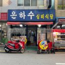 은하수실비식당 이미지