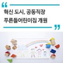 공동직장 푸른들어린이집 이미지