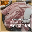 지리산촌돼지 | 흑돼지숯불구이가 맛있는 강동구청맛집 깜촌돼지