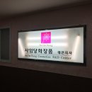 사임당화장품대전지사