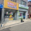아이스크림&24시편의점
