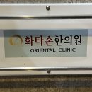 화타손한의원 이미지