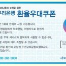 환율우대쿠폰(환율우대권) 모음 - 하나,우리,와환,신한,기업,부산,국민은행(김치군) 이미지