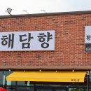 안성대구탕
