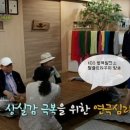 KBS 대한민국 행복발전소 독거 노인 고독제로프로젝트 특집방송 송연옥소장 연극치료진행하다. 이미지