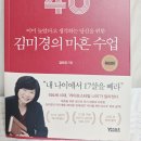 김미경 | 친구에게 선물 받은 김미경의 마흔 수업 솔직 후기