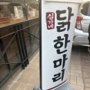 강남닭칼국수 | 심가네 칼국수 강남역본점 | 직장인 점심 추천 닭한마리 솔직후기