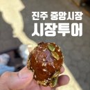 진주중앙시장 | 진주 중앙시장 맛집 투어 꿀빵 먹거리