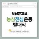 농협은행보성군지부 | [농협중앙회 보성군지부] 농업의 새로운 가치 창출을 위한 열정100% 농심천심 農心天心 운동 발대식 개최