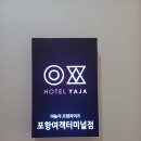 호텔얌 포항터미널점 | [포항 영일대 숙소] 호텔야자 포항여객터미널점 후기