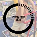 넘버원오락실 | 추억의 오락실 펌프 해봤어, 운동 게임 멀리서 찾지 마